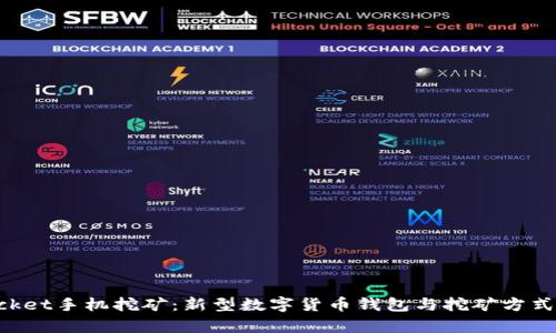 TokenPocket手机挖矿:新型数字货币钱包与挖矿方式深度解析