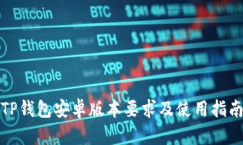 TP钱包安卓版本要求及使用指南