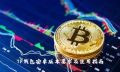 TP钱包安卓版本要求及使用指南
