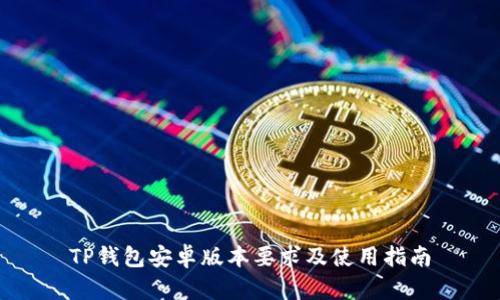 TP钱包安卓版本要求及使用指南