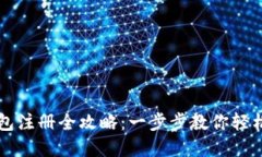 以太坊钱包注册全攻略：一步步教你轻松创建账