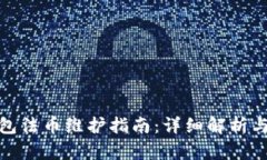 TP钱包法币维护指南:详细解析与步骤