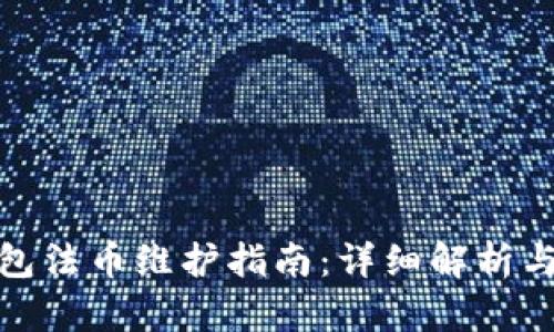 TP钱包法币维护指南:详细解析与步骤