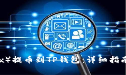 如何将欧易(OKEx)提币到TP钱包:详细指南与常见问题解析