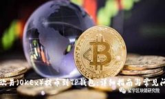 如何将欧易(OKEx)提币到TP钱包:详细指南与常