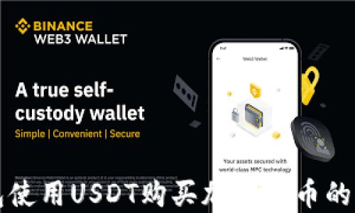 在TP钱包使用USDT购买加密货币的完整指南