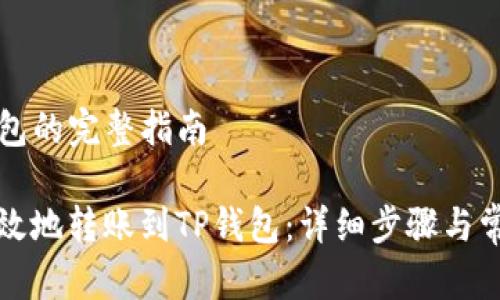 转账到TP钱包的完整指南
如何安全高效地转账到TP钱包:详细步骤与常见问题解答