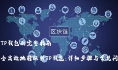 转账到TP钱包的完整指南如何安全高效地转账到