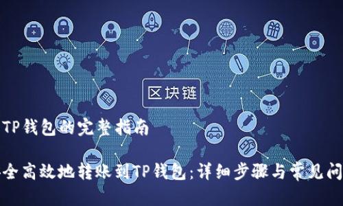 转账到TP钱包的完整指南
如何安全高效地转账到TP钱包:详细步骤与常见问题解答