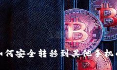 : TP钱包如何安全转移到其他手机的详细指南