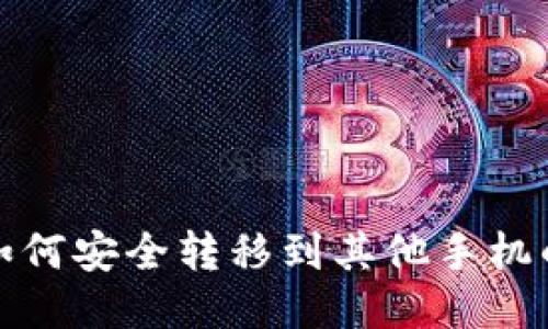: TP钱包如何安全转移到其他手机的详细指南