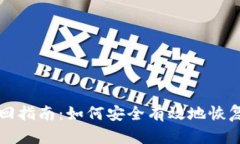 TP钱包密码找回指南:如何安全有效地恢复你的数