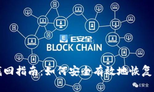 TP钱包密码找回指南:如何安全有效地恢复你的数字资产