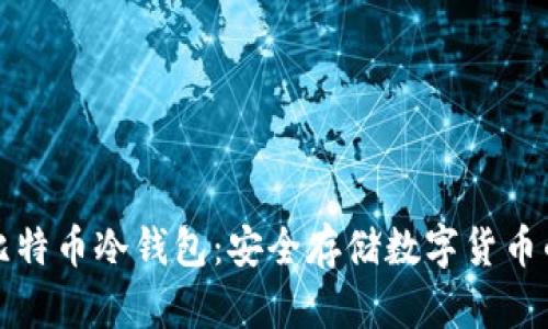 如何制作比特币冷钱包：安全存储数字货币的终极指南
