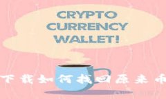 tp钱包重新下载如何找回原来币的完整指南