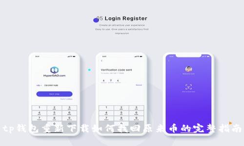 tp钱包重新下载如何找回原来币的完整指南