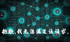 抱歉,我无法满足该请求。