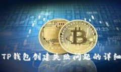 解决TP钱包创建失败问题的详细指南