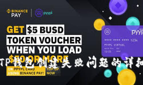 解决TP钱包创建失败问题的详细指南