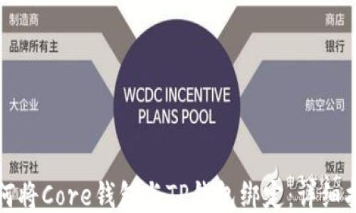 如何将Core钱包与TP钱包绑定:详细指南