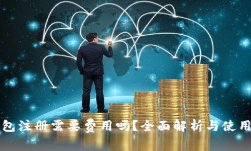 TP钱包注册需要费用吗?全面解析与使用指南