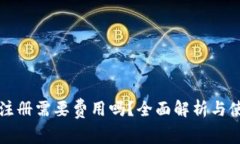 TP钱包注册需要费用吗?全面解析与使用指南