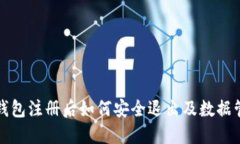 TP钱包注册后如何安全退出及数据管理