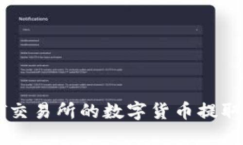 如何将ZT交易所的数字货币提取到TP钱包