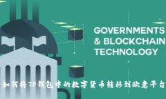 如何将TP钱包中的数字货币转移到欧意平台