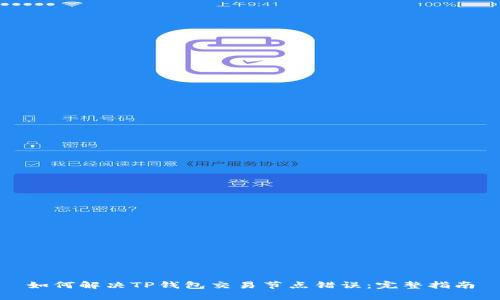 如何解决TP钱包交易节点错误:完整指南
