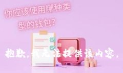抱歉,我无法提供该内容。