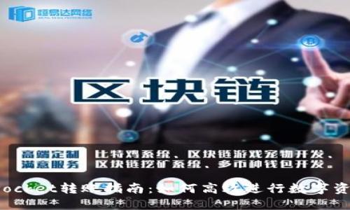 TokenPocket转账指南:如何高效进行数字资产转账
