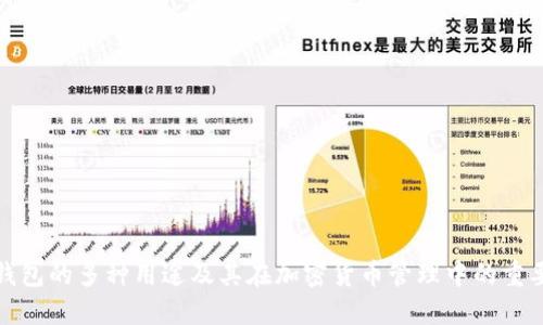冷钱包的多种用途及其在加密货币管理中的重要性