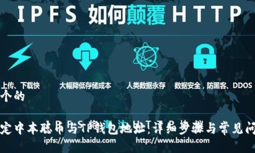 思考一个的
如何绑定中本聪币与TP钱包地址:详细步骤与常见问题解答