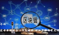 思考一个的如何绑定中本聪币与TP钱包地址:详细