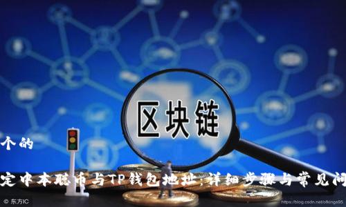 思考一个的
如何绑定中本聪币与TP钱包地址:详细步骤与常见问题解答