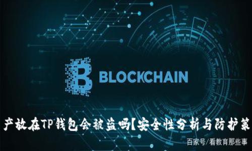资产放在TP钱包会被盗吗?安全性分析与防护策略