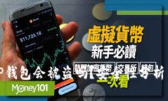 资产放在TP钱包会被盗吗?安全性分析与防护策略