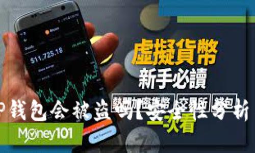 资产放在TP钱包会被盗吗?安全性分析与防护策略