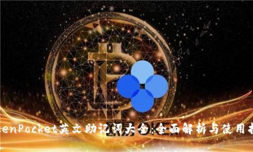 TokenPocket英文助记词大全:全面解析与使用指南