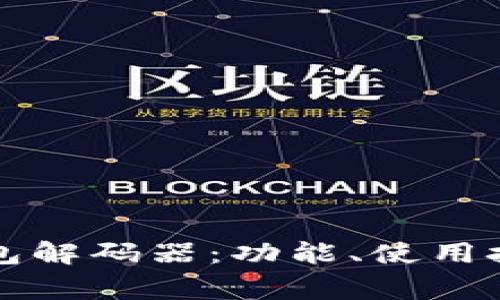全面解析TP钱包解码器:功能、使用技巧与常见问题