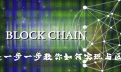 TP钱包对接指南:一步一步教你如何实现与区块链