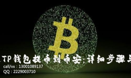 如何通过TP钱包提币到币安:详细步骤与注意事项