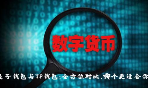 麦子钱包与TP钱包:全方位对比,哪个更适合你?