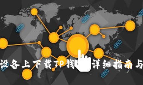 : 如何在安卓设备上下载TP钱包:详细指南与常见问题解答