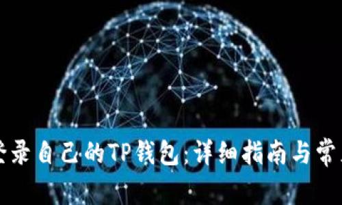 如何安全登录自己的TP钱包：详细指南与常见问题解析
