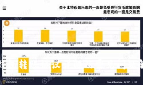 TP钱包转账协议详解及常见问题解答
