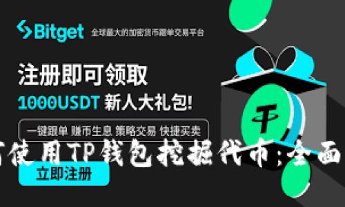 如何使用TP钱包挖掘代币:全面指南
