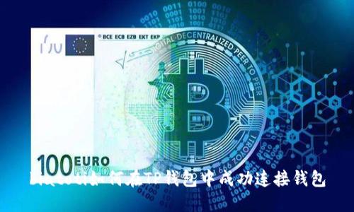 biatoti如何在TP钱包中成功连接钱包