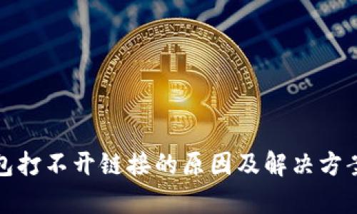 tp钱包打不开链接的原因及解决方案详解